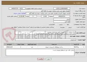 تصویر کوچک آگهی انجام عملیات پایش تصویری طبق مشخصات پیوست 
تکمیل فرم استعلام به همراه بارگذاری مدارک و برگ بازدید الزامی است .