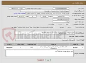 تصویر کوچک آگهی بیمه مسئولیت مدنی شهرداری در قبال کارکنان طبق پیوستها
شماره تماس: 09124053782