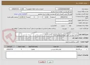 تصویر کوچک آگهی خرید و نصب تجهیزات سالن تیراندازی بوشهر طبق شرح پیوست
مدارک پیوستی مهر و امضا و بارگذاری گردد