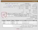 تصویر کوچک آگهی خرید :کلاف پیچ و بوبین پیچ اتومات پالایشگاه یازدهم تقاضای شماره 4111204462 
ارائه پیشنهاد فنی و مالی منطبق با فایل ( Quotation ) الزامی می باشد