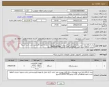 تصویر کوچک آگهی ایران کدکالا مابه است توضیحات داخل فایل پیوست می باشد کرایه حمل به عهده فروشنده می باشد تسویه حساب 1ماهه است جهت هماهنگی آقای خزایی09185007089سرور