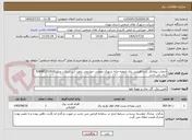 تصویر کوچک آگهی انتخاب پیمانکار بابت افزایش برق تصفیه خانه شهرک صنعتی خوارزمی براورد این شرکت مبلغ 9/608/171/616 ریال می باشد 