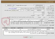 تصویر کوچک آگهی " کابلکشی ، لدرکشی ،
نصب دو دستگاه تابلو دیواری و نصب تعدادی شینه گراند و نصب فیوز برق رسانی وواگذاری برق DC"
