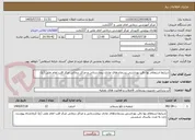 تصویر کوچک آگهی شرایط استعلام بها دفن بهداشتی پسماندهای عادی بیمارستانی و مراکز درمانی مرکز قلب امام علی (ع) 