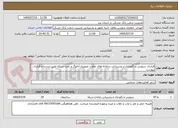 تصویر کوچک آگهی قرارداد سرویس و نگهداری و پشتیبانی سامانه های نظارت تصویری آنالوگ و تحت شبکه طبق لیست و قرارداد پیوست 