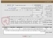 تصویر کوچک آگهی تعویض و دوجداره کردن پنجره های ساختمان های کارخانجات تعمیر لکوموتیو بافق به مدل دوجداره کردن( مطابق فرم های پیوست)