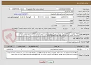 تصویر کوچک آگهی انتقال تجهیزات غیرعملیاتی به انبار طرشت به شرح پیوست.داشتن موئدیان مالیاتی ومجوز وصورت حساب الکترونیک الزامی .مسئول فنی آقای مبرا 09125489853
