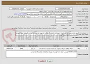 تصویر کوچک آگهی طبق لیست پیوست رنگ امیزی و بهسازی آزمایشگاه غذا و دارو مورد نیاز میباشد پرداخت 2 ماهه هزینه حمل با فروشنده پیشفاکتور ارسال گردد 