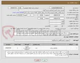 تصویر کوچک آگهی یک دستگاه اتورفرکتوکراتومتر مورد نیاز بیمارستان شهید املاکی کومله مطابق مشخصات و الزامات پیوست هزینه ارسال و تحویل بر عهده تامین کننده می باشد .