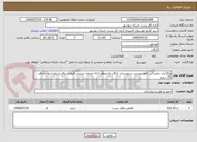 تصویر کوچک آگهی واگذاری نمایندگی قبول پستی شهرستان کنگان به منظور ارائه خدمات پستی قبول(دریافت) باپرداخت حداکثر 25 درصد