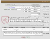 تصویر کوچک آگهی کانکس
طبق شرح تقاضای پیوست/ذکر برند و زمان تحویل در پیشنهاد فنی الزامی/تسویه اعتباری حداقل 2 ماه/حمل بعهده فروشنده