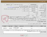 تصویر کوچک آگهی فاو-سیمان براساس مشخصات پیوست-فایل پیوست تکمیل وبارگذاری شوددرغیراینصورت استعلام تاییدنمیگردد.پرداخت2الی3ماه پس از تحویل و تایید-