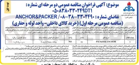 تصویر کوچک آگهی خرید (ANCHOR&PACKER)