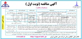 تصویر کوچک آگهی تأمین خدمات ۴ ایستگاه پمپاژ آبرسانی و تعمیر و نگهداری خط لوله آب غیر شرب منطقه خارتنگ دستگاه حفاری ۲۱ فتح پروژه نفت مرکزی.