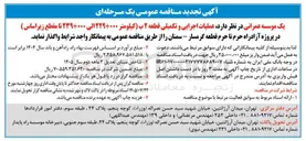 تصویر کوچک آگهی عملیات اجرایی و تکمیلی قطعه ۲ ب (کیلومتر ۲۲۹+۰۰۰ الی ۲۳۹+۰۰۰) در پروژه آزادراه حرم تا حرم قطعه گرمسار : سمنان