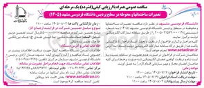 تصویر کوچک آگهی تعمیرات ساختمانها و محوطه در سطح پردیس دانشگاه فردوسی مشهد