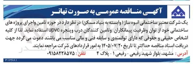 تصویر کوچک آگهی تامین و اجرای پروژه های ساختمانی (درب و پنجره upvc)