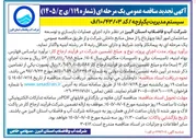تصویر کوچک آگهی اجرای عملیات بازسازی و توسعه ساختمان امور آبفا چهارباغ
