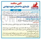 تصویر کوچک آگهی بازسازی ساختمان شهید بهشتی