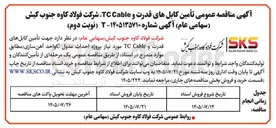تصویر کوچک آگهی تأمین کابل های قدرت و TC Cable