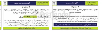 تصویر کوچک آگهی اجرای عملیات ابنیه (شاسی کشی، گچ کاری و....) جهت پروژه تکمیل ساختمان تجاری - اداری مینو