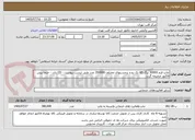 تصویر کوچک آگهی چاپ فرم 30000 برگ A5 تک رو و برچسبهای مختلف 350000 عدد طبق لیست پیوست - CD دارد - حتما پیش فاکتور ضمیمه گردد 