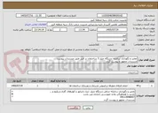 تصویر کوچک آگهی تعمیر و نگهداری سالیانه دستگاه چیلر 3 ساختمان در البرز طبق مستندات پیوست
مستندات ممهور و پیوست گردد
کلیه هزینه ها بر عهده پیمانکار