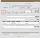 تصویر کوچک آگهی بابت خرید کاغذ حرارتی40 یاردی  طبق در خواست پیوست 