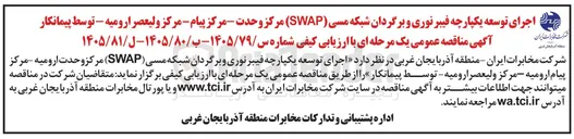 تصویر کوچک آگهی اجرای توسعه یکپارچه فیبر نوری و برگردان شبکه مسی (SWAP) مرکز پیام 