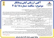 تصویر کوچک آگهی اجرای سیستم مانیتوزینگ تعدادی از ایستگاههای میترینگ گاز لرستان به روش RDA/RTU فوق کم مصرف