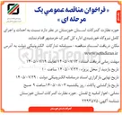 تصویر کوچک آگهی احداث و اجرای کامل نیروگاه خورشیدی اداره کل گمرک خرمشهر