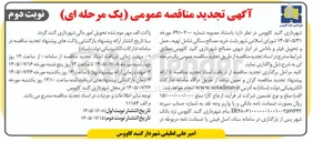 تصویر کوچک آگهی خرید مصالح سنگی شامل تهیه، حمل و تحویل فیلر و بادامی در انبار دپوی مصالح
