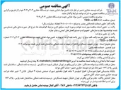 تصویر کوچک آگهی تامین مواد غذایی جهت دو دستگاه حفاری ۳۰۳ و ۳۰۴