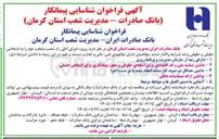 تصویر کوچک آگهی فراخوان شناسایی پیمانکار پروژه اجرای اتاق رک شعب