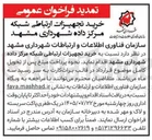 تصویر کوچک آگهی خرید تجهیزات ارتباطی شبکه مرکز داده