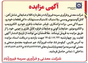 تصویر کوچک آگهی فروش اقلام ضایعاتی (آهن، کابل آلومینیومی و مسی، پلاستیک، لاستیک مستهلک، داغی قطعات خودرو، سیم لاکی مس، براده تراشکاری، فیلتر، ضایعات باطری خودرو، الکتروپمپ، الکتروموتور، ضایعات گونی و ضایعات قرقره کابل فلزی و چوبی)
