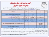 تصویر کوچک آگهی اجاره محل آزمایشگاه بیمارستان یا زهرا (س) دزفول