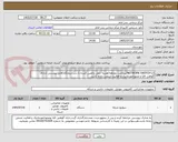 تصویر کوچک آگهی NETWORK SWITCH L3/پرداخت دوماهه/هزینه حمل باتامین کننده تا درب درمانگاه/فایل پیوستی /دارای گواهی افتا و مجوزانفورماتیک و فعالیت صنفی رایانه باشد.