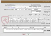 تصویر کوچک آگهی حفر چاه آب زیرزمینی به عمق 48 متر-برگ شرایط حتما مطالعه گردد و قیمت درج گردیده و پس از مهر و امضا در سامانه بارگذاری گردد. 