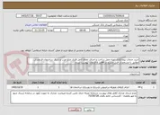 تصویر کوچک آگهی خرید خدمات پیمانکاری تهیه حمل ساخت و اجرای حفاظ کامل فلزی ضلع غرب و شرق ساختمان فردوسی مطابق با مشخصات فنی مندرج در 6فایل و الزامات پیوست شده.