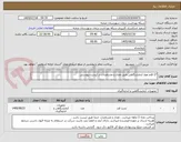 تصویر کوچک آگهی 17 قلم مواد آزمایشگاهی طبق تعداد و مشخصات در لیست پیوستی