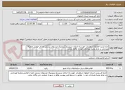 تصویر کوچک آگهی اداره پست اصفهان درنظردارد جهت راه اندازی سیستم سورتینگ مرسولات پستی اعم از خوانش وتجزیه وپردازش در مرکز تجزیه ومبادلات خود را  واگذار نماید.