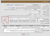 تصویر کوچک آگهی اعلام نیاز جهت اجراء سرامیک کف شعبه پابدانا
