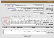 تصویر کوچک آگهی عملیات اجرایی،نصب،تجهیزپست بازی دراز:طبق مدارک پیوست بارگذاری کلیه شرایط خصوصی و فنی و جدول قیمت همراه با مهر و امضا و شماره تماس ضروری می باشد.