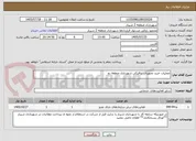 تصویر کوچک آگهی عملیات خرید تجهیزات ترافیکی شهرداری منطقه دو