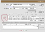 تصویر کوچک آگهی خریدبرق برای مجتمع بازسازی و نوسازی لکوموتیو کرج ( مطابق فرم استعلام و پیش نویس قرارداد پیوستی )