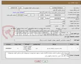 تصویر کوچک آگهی دستگاه TDM2E1 برای ارتباط  بی سیم  بین پالایشگاه  و منازل سازمانی  داخل شهر ، لطفاً طبق فایل پیوست پیشنهادات فنی و مالی داخل سامانه بارگذاری گردد.