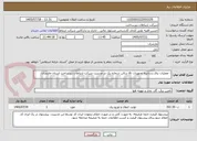 تصویر کوچک آگهی : عملیات برق رسانیبه تجهیزات dc سالن شماره یک در مدیریت شرکت ارتباطات زیرساخت استان مازندران