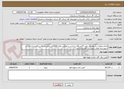 تصویر کوچک آگهی انجام عملیات مانیتورینگ جهت 5ایستگاه برداشت با ظرفیت های 5000متر مکعب و بالاتر و 4مشترک جزء در شهرستان های شهرکرد ، فارسان و کیار 