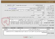 تصویر کوچک آگهی شستشوی البسه طبق فایل پیوست پیش فاکتور الزامی ایاب وذهاب به عهده پیمانکار 